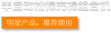 半自動松棉充棉組合機