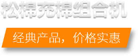 松棉充棉組合機