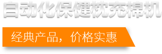 自動化保健枕充棉機