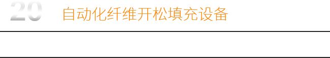 20年自動化纖維開松填充設備研發生產廠家